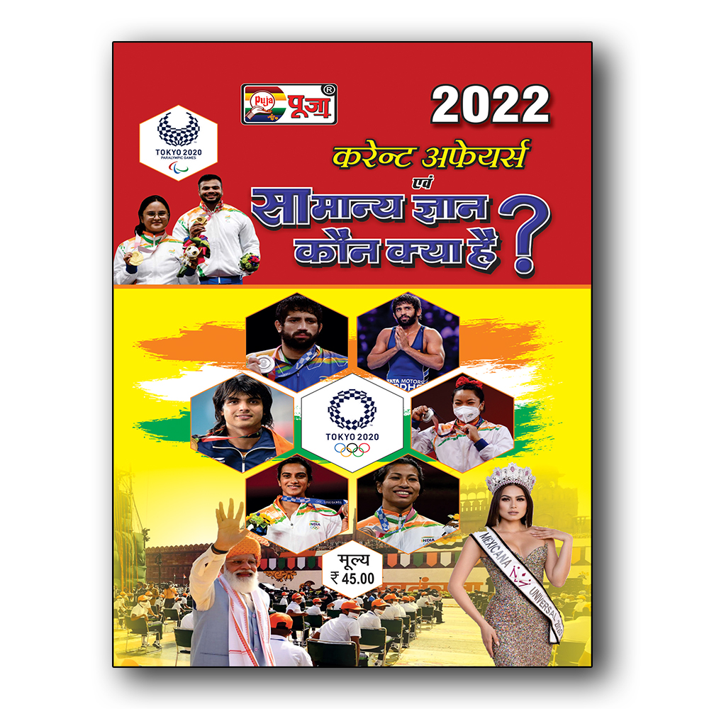 Puja Samanya Gyan Book 2022 NCERT CSAT Pattern General Knowledge