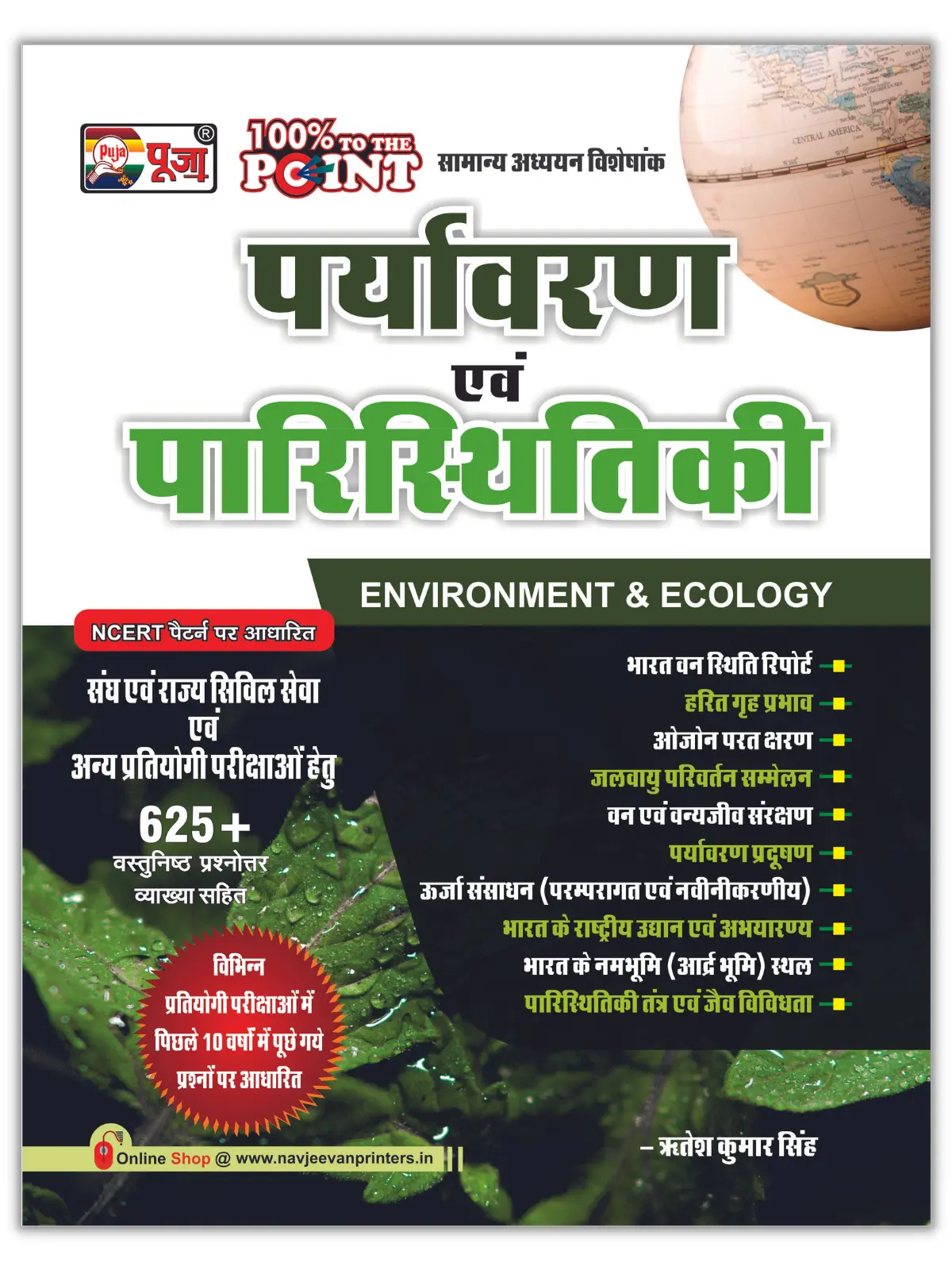 paryavaran-evam-paristhithiki-environment-ecology
