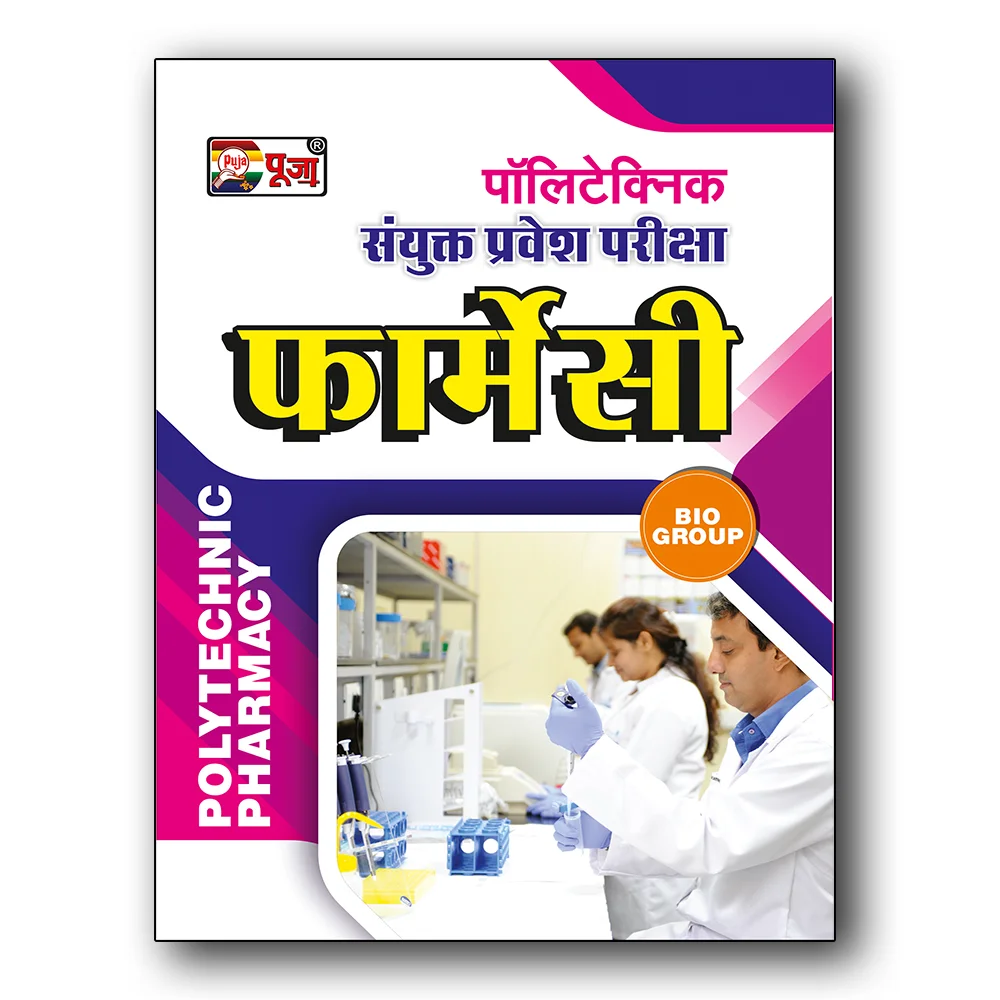 puja-polytechnic-pravesh-pariksha-pharmacy-guide