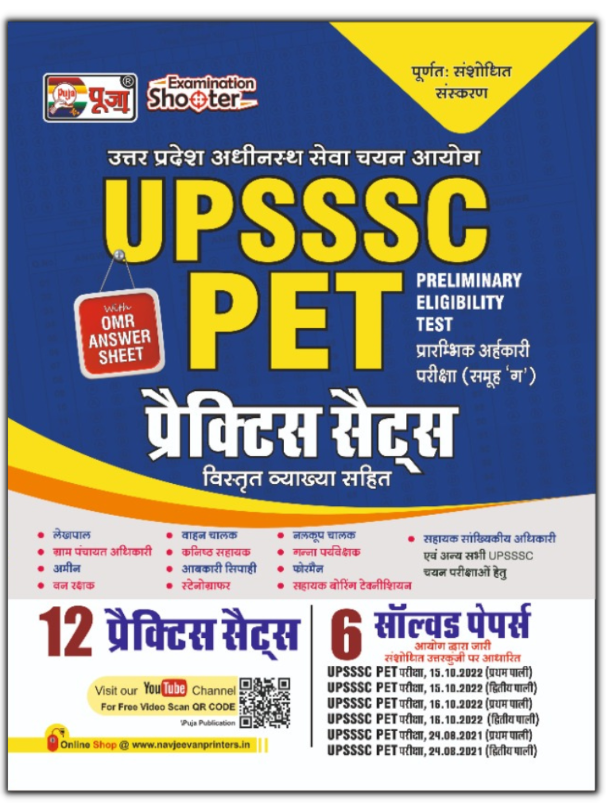 puja-upsssc-preliminary-eligibility-test-pet-practice-set-12-practice-set