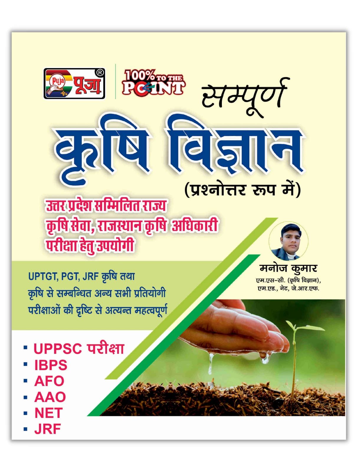 puja-krishi-vigyan-agriculture
