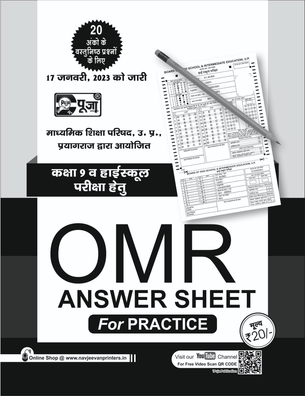 puja-up-board-omr-sheet-for-practice