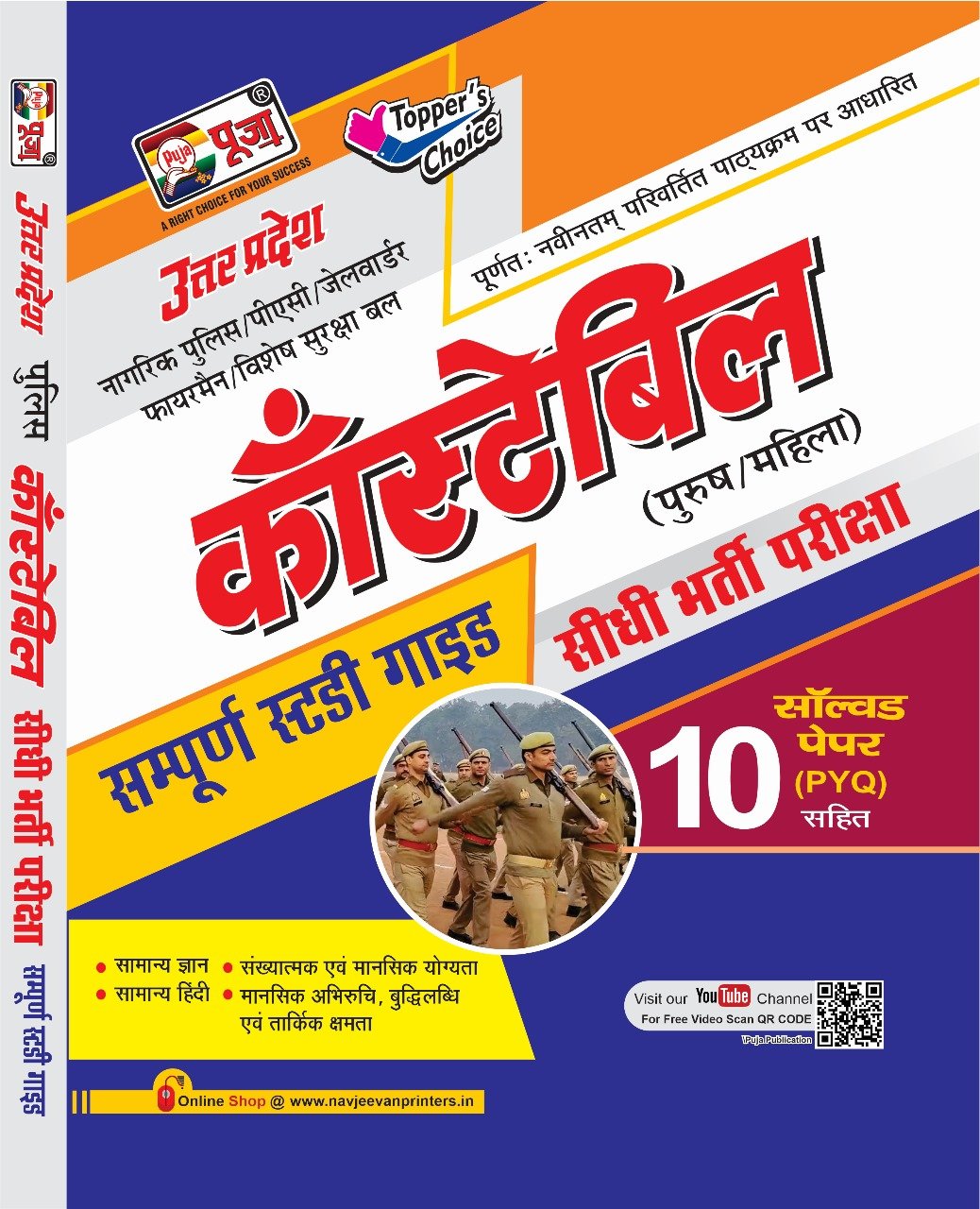 puja-up-police-constable-guide