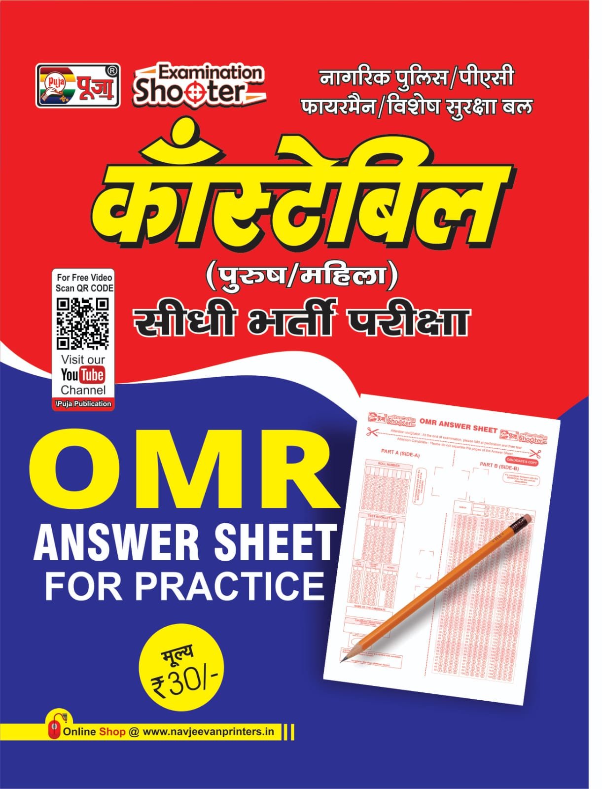 puja-up-police-constable-omr-sheet-for-practice