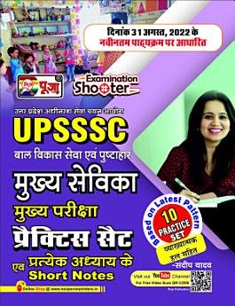 puja-upsssc-mukhya-sevika-pariksha